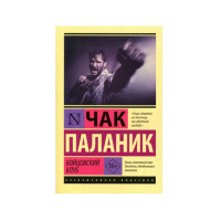Бойцовский клуб,  Паланик Ч.