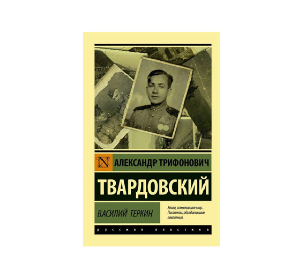 Василий Теркин,  Твардовский А.Т.