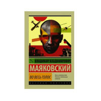 Во весь голос,  Маяковский В.В.