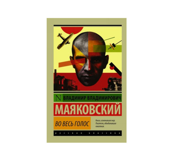 Во весь голос,  Маяковский В.В.