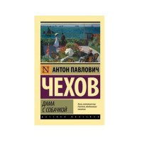 Дама с собачкой,  Чехов А.П.