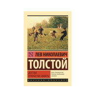 Детство. Отрочество. Юность, Толстой Л.Н. Детство. Отрочество. Юность, Толстой Л.Н.