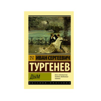 Дым, Тургенев И.С. Дым, Тургенев И.С.