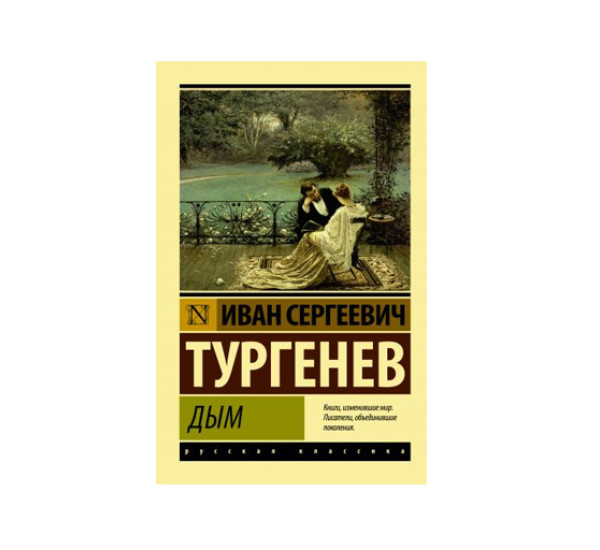 Дым,  Тургенев И.С.