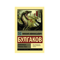 Дьяволиада. Роковые яйца, Булгаков М.А. Дьяволиада. Роковые яйца, Булгаков М.А.