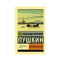 Евгений Онегин.  Пушкин А.С.