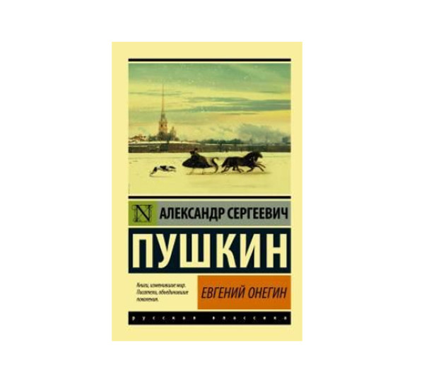 Евгений Онегин.  Пушкин А.С.