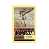 Живая математика,  Перельман Я.И.