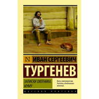Записки охотника. Муму, Тургенев И.С. Записки охотника. Муму, Тургенев И.С.