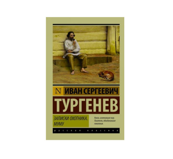 Записки охотника. Муму,  Тургенев И.С.