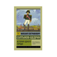 История одного города, Салтыков-Щедрин М.Е. История одного города, Салтыков-Щедрин М.Е.