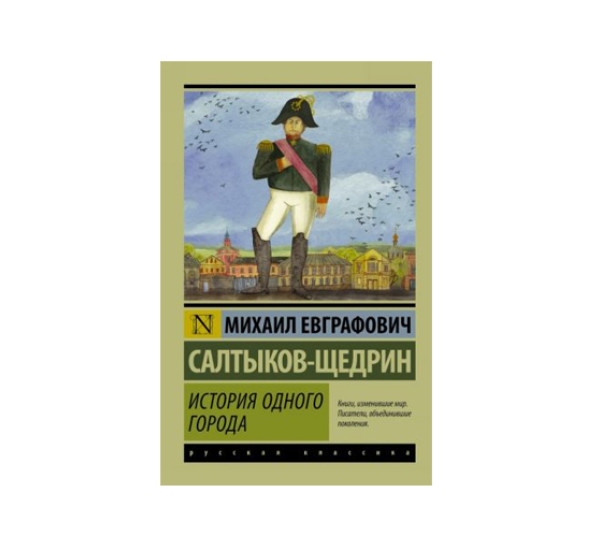 История одного города,  Салтыков-Щедрин М.Е.