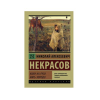 Кому на Руси жить хорошо, Некрасов Н.А. Кому на Руси жить хорошо, Некрасов Н.А.
