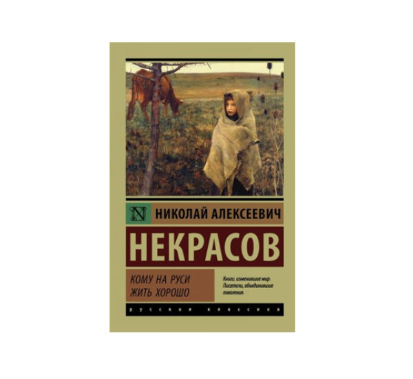 Кому на Руси жить хорошо,  Некрасов Н.А.