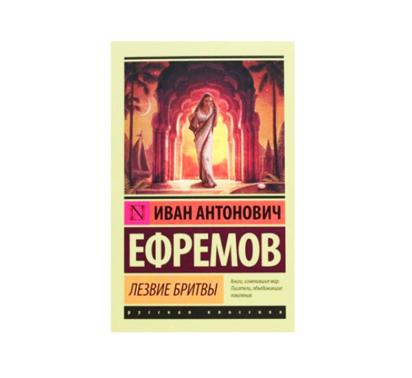 Лезвие бритвы,  Ефремов И.