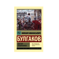 Мастер и Маргарита,  Булгаков М.А.