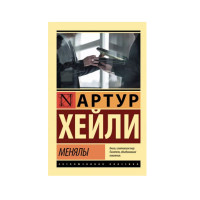 Менялы,  Хейли А.