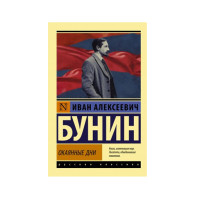 Окаянные дни, Бунин И.А. Окаянные дни, Бунин И.А.
