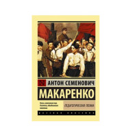 Педагогическая поэма, Макаренко А.С. Педагогическая поэма, Макаренко А.С.