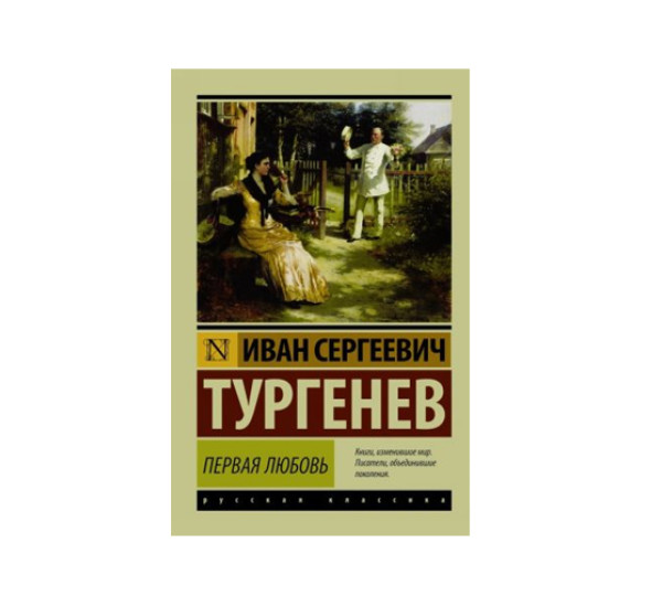 Первая любовь,  Тургенев И.С.