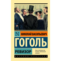 Ревизор  Гоголь Н.В.