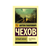 Черный монах,  Чехов А.П.