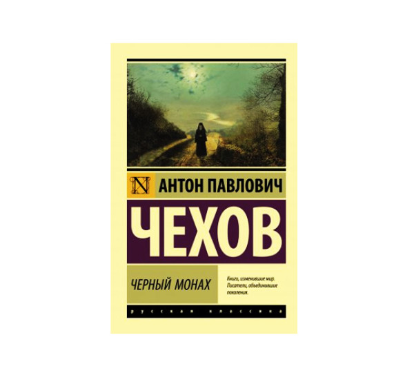 Черный монах,  Чехов А.П.