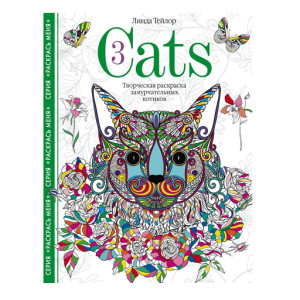 Cats3. Творческая раскраска замурчательных котиков, Тейлор Л.