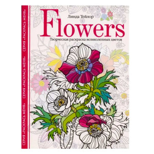Flowers. Творческая раскраска великолепных цветов,  Тейлор Л.