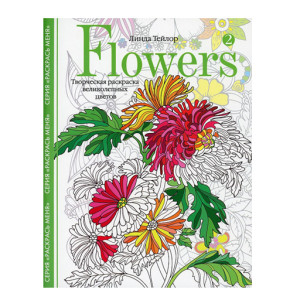 Flowers2. Творческая раскраска великолепных цветов, Тейлор Л.