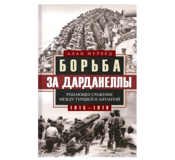 Борьба за Дарданеллы. Решающее сражение между Турцией и Антантой, Мурхед 