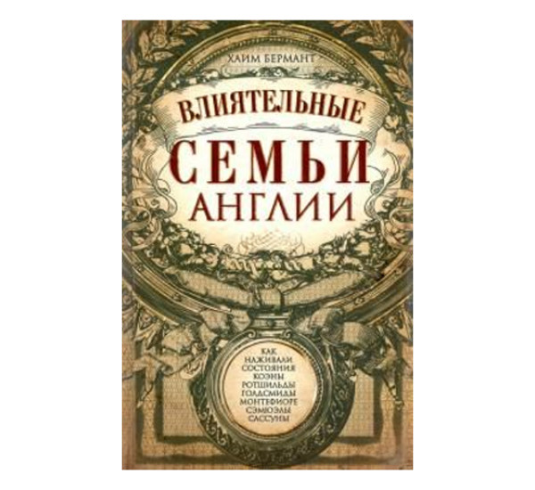 Влиятельные семьи Англии. Как наживали состояния Коэны, Ротшильды, Голдсмиды, Монтефиоре, Сэмюэлы 