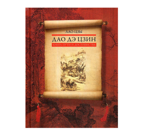 Дао дэ цзин. Книга пути и достоинства, Лао-цзы