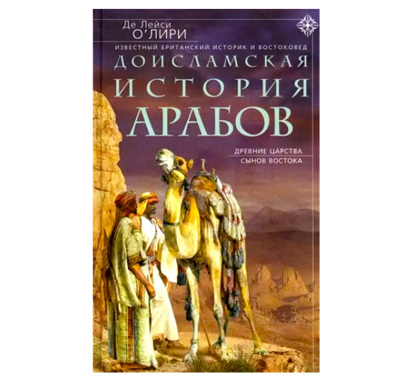 Доисламская история арабов. Древние царства сынов Востока, О’Лири Д.Л.