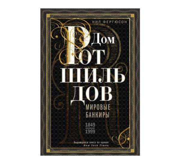 Дом Ротшильдов. Мировые банкиры. 1849—1999, Фергюсон Н.