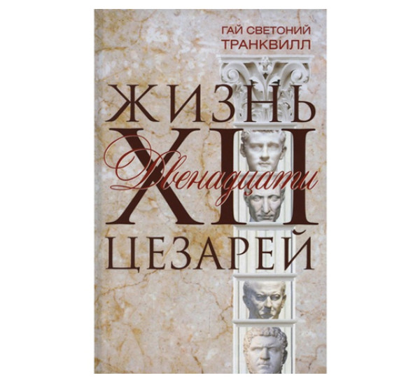 Жизнь двенадцати цезарей, Светоний Г. Т.