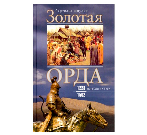 Золотая Орда. Монголы на Руси. 1223–1502, Шпулер Б.