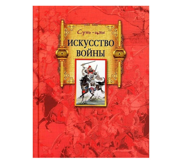 Искусство войны, Сунь-цзы, 