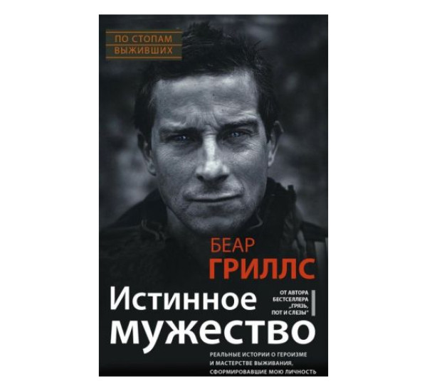 Истинное мужество. Реальные истории о героизме и мастерстве выживания, сформировавшие мою личность, изд.: Центрполиграф, авт.: Гриллс Б., серия.: ОИ