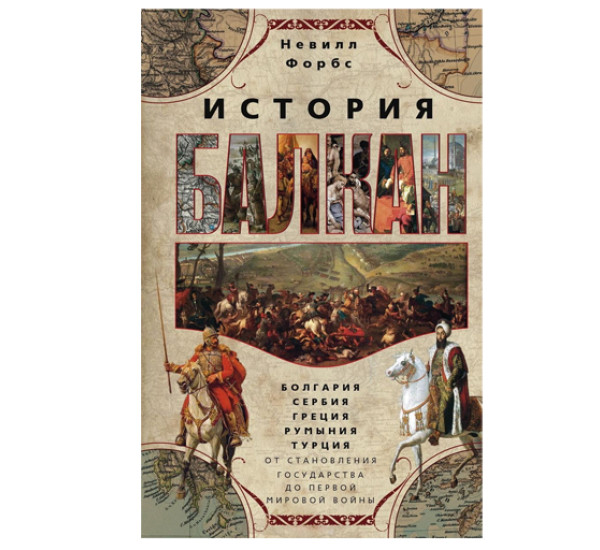 История Балкан. Болгария, Сербия, Греция, Румыния, Турция. От становления государства до Первой мировой войны, изд.: Центрполиграф, авт.: Форбс Н., серия.: ОИ ВИ