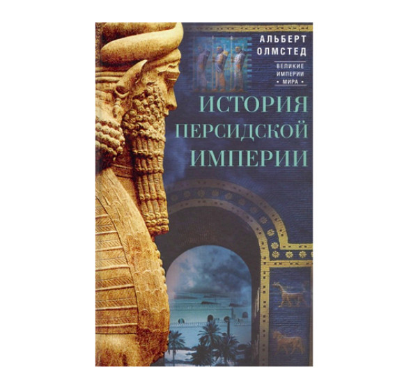 История Персидской империи, изд.: Центрполиграф, авт.: Олмстед А., серия.: ВИМ