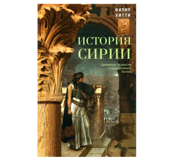 История Сирии. Древнейшее государство в сердце Ближнего Востока, Хитти Ф.