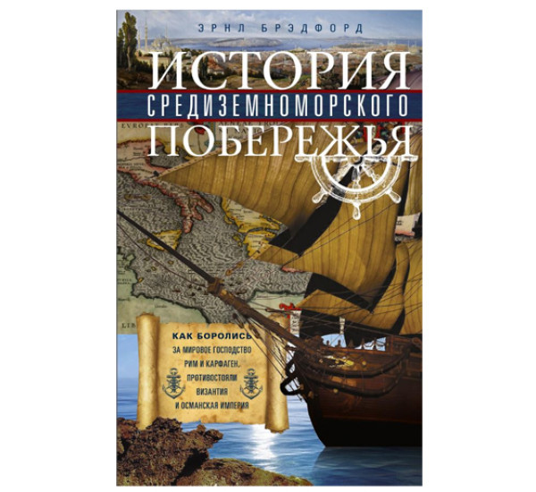 История Средиземноморского побережья. Как боролись за мировое господство Рим и Карфаген