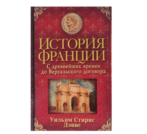 История Франции. С древнейших времен до Версальского договора, Дэвис У.С,