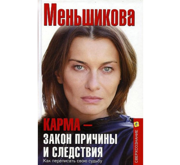 Карма — закон причины и следствия. Как переписать свою судьбу, Меньшикова