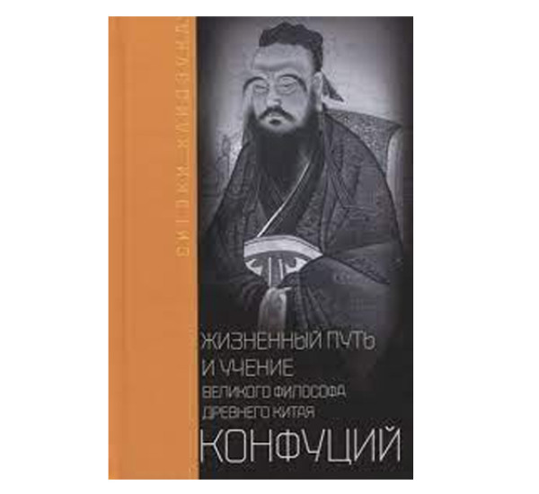 Конфуций. Жизненный путь и учение великого философа Древнего Китая, Каидз