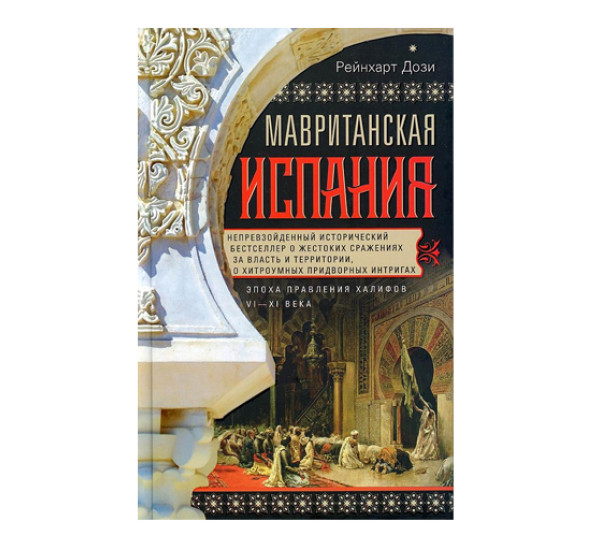 Мавританская Испания. Эпоха правления халифов. VI—XI века, Дози Р.