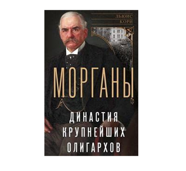 Морганы. Династия крупнейших олигархов, Кори Л.