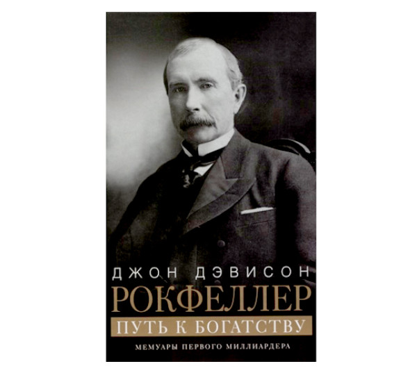 Путь к богатству. Мемуары первого миллиардера (оф. 1), Рокфеллер Д.Д.