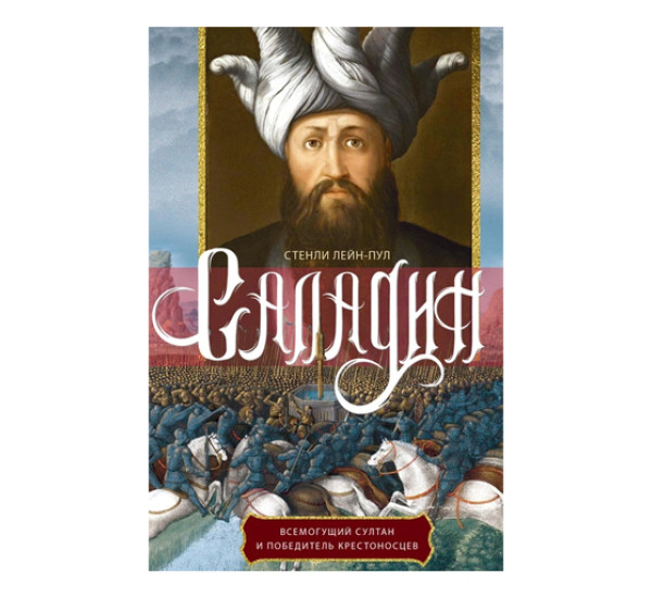 Саладин. Всемогущий султан и победитель крестоносцев, изд.: Центрполиграф, авт.: Лейн­Пул С., серия.: ОИ ВИ